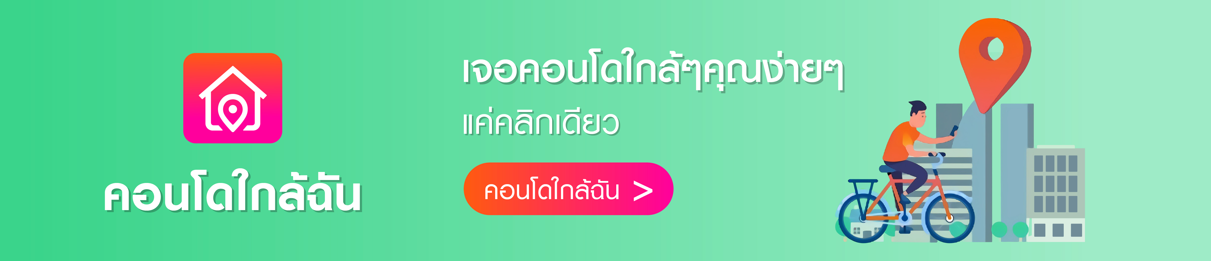 คอนโดใกล้ฉัน